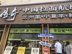 -丝路传奇·中国拉面航母店(北医三院店)