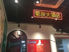 门面-陈光记烧腊(长寿路店)