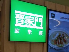 -晋家门(文峰广场店)