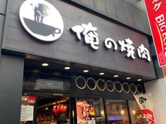 -俺的焼肉(銀座9丁目店)