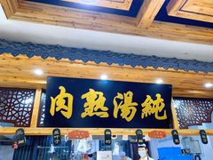 门面-伊穆祥牛肉面总店·清真