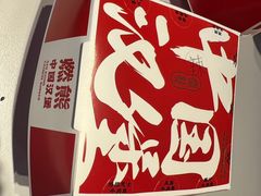 -燃熊中国汉堡(中山门店)