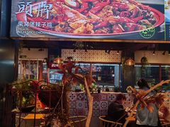 -柴窝堡22号辣子鸡·传承新疆菜