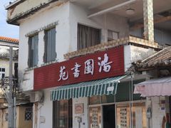 -伦教678文化街