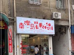 门面-南澳岛打卡果汁冰公司