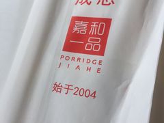 -嘉和一品粥(政府街店)