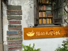 -猫的天空之城概念书店(苏州平江店)
