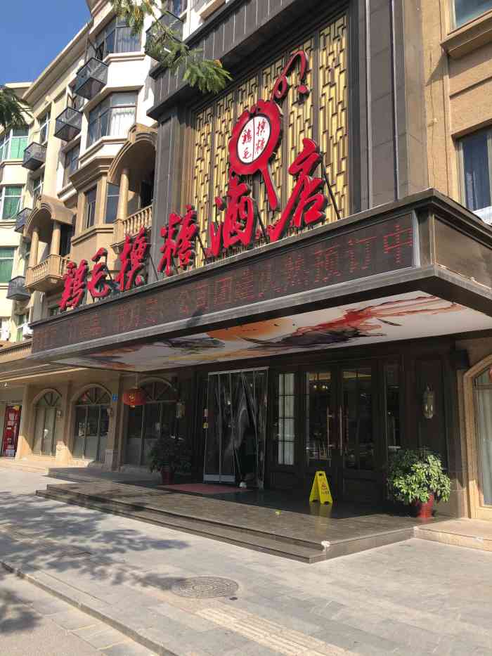 鸡毛换糖粗菜馆(廿三里店)