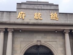 -南京中国近代史遗址博物馆(南京总统府)