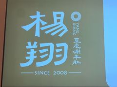 -杨翔豆皮涮牛肚(华阳城店)