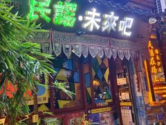 -民谣未来吧