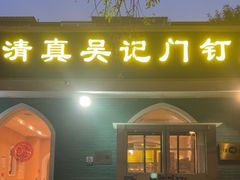 -清真吴记门钉肉饼·喜多利
