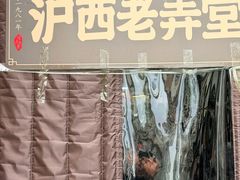 -沪西老弄堂面馆(定西路店)