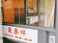 -东泰祥生煎馆(陕西南路店)