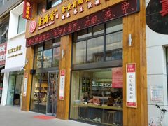 门面-素满香·素食自助餐(西安·民乐园店)