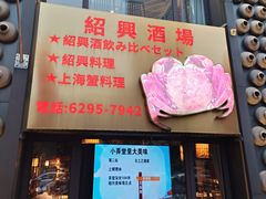 -孔乙己酒家(虹桥路店)