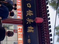 门面-宫门口馒头铺(创始人总店)