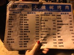 菜单-大槐树烤肉馆