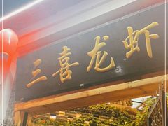 门面-三喜龙虾(江西路总店)
