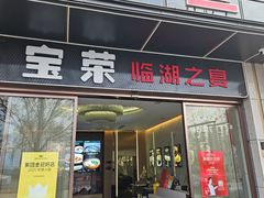 -宝荣鱼馆·临湖之宴(千岛湖店)