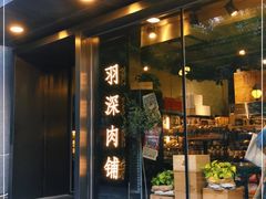 门面-羽深肉铺 Steak & Wine