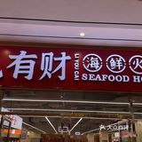 活蹦乱跳小海鲜值得你来