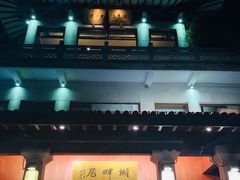 -湖畔居茶楼(湖滨店)