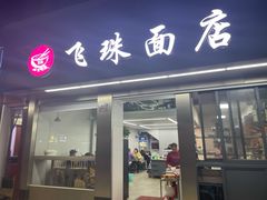 门面-飞珠面店(海莲路店)
