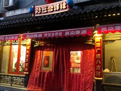 门面-炒豆合作社(东四总店)