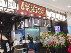 -名代宇奈备长炭烧鳗鱼居酒屋