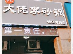 门面-大佬李砂锅(钱江财富广场店)