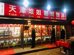 门面-天津堆姐糖堆刨冰(河东区总店)