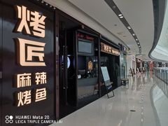 门面-烤匠麻辣烤鱼(青羊万达店)