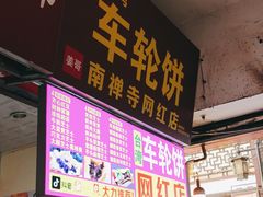 门面-台湾味正点车轮饼可丽饼(南禅寺店)
