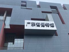 -广东省博物馆
