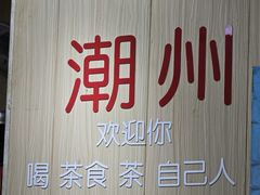 -官塘陈记鱼生·潮汕砂锅粥·牛肉火锅(潮枫路总店)