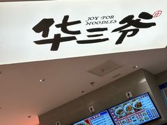 -华三爷拌面(上海光启城店)