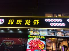 -段氏龙虾·烧烤·烤鱼(东书房路店)