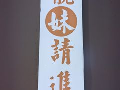 -五条人糖水铺(万达店)