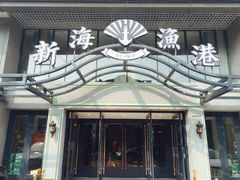 门面-新海渔港·胶东海鲜家常菜·家宴(奥体中心店)