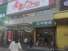 -老熟人烤肉城(马家堡店)
