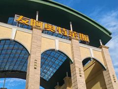 -长沙友阿奥特莱斯