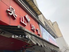 门面-吴山烤禽 (吴山路店)