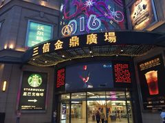 -三信金鼎广场