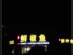 -鲜椒鱼·雅安地标性美食