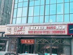-唇辣号重庆老火锅(亦庄店)