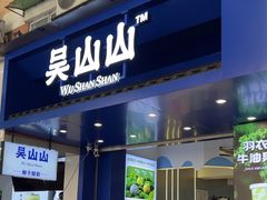 -吴山山·椰子酸奶(天河南店)