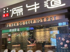-原牛道·潮汕围炉火锅(讯美店)