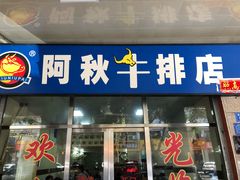 门面-阿秋牛排(湖心街店)