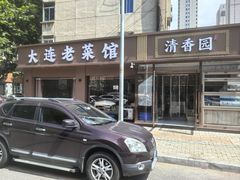 -清香园大连老菜馆(成仁街店)